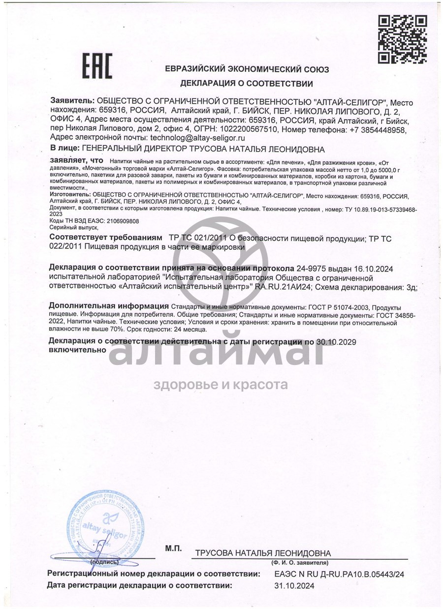 Сертификат на товар Чайный напиток Мочегонный Алтай-Селигор 20 пакетиков Чайный напиток Мочегонный Алтай-Селигор 20 пакетиков сертификат