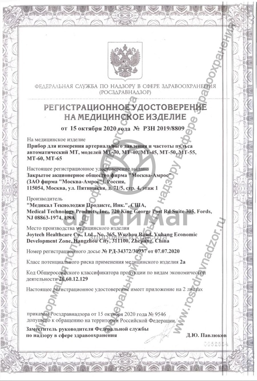 Сертификат на товар Тонометр MediTech МТ-30 автомат Тонометр MediTech МТ-30 автомат сертификат