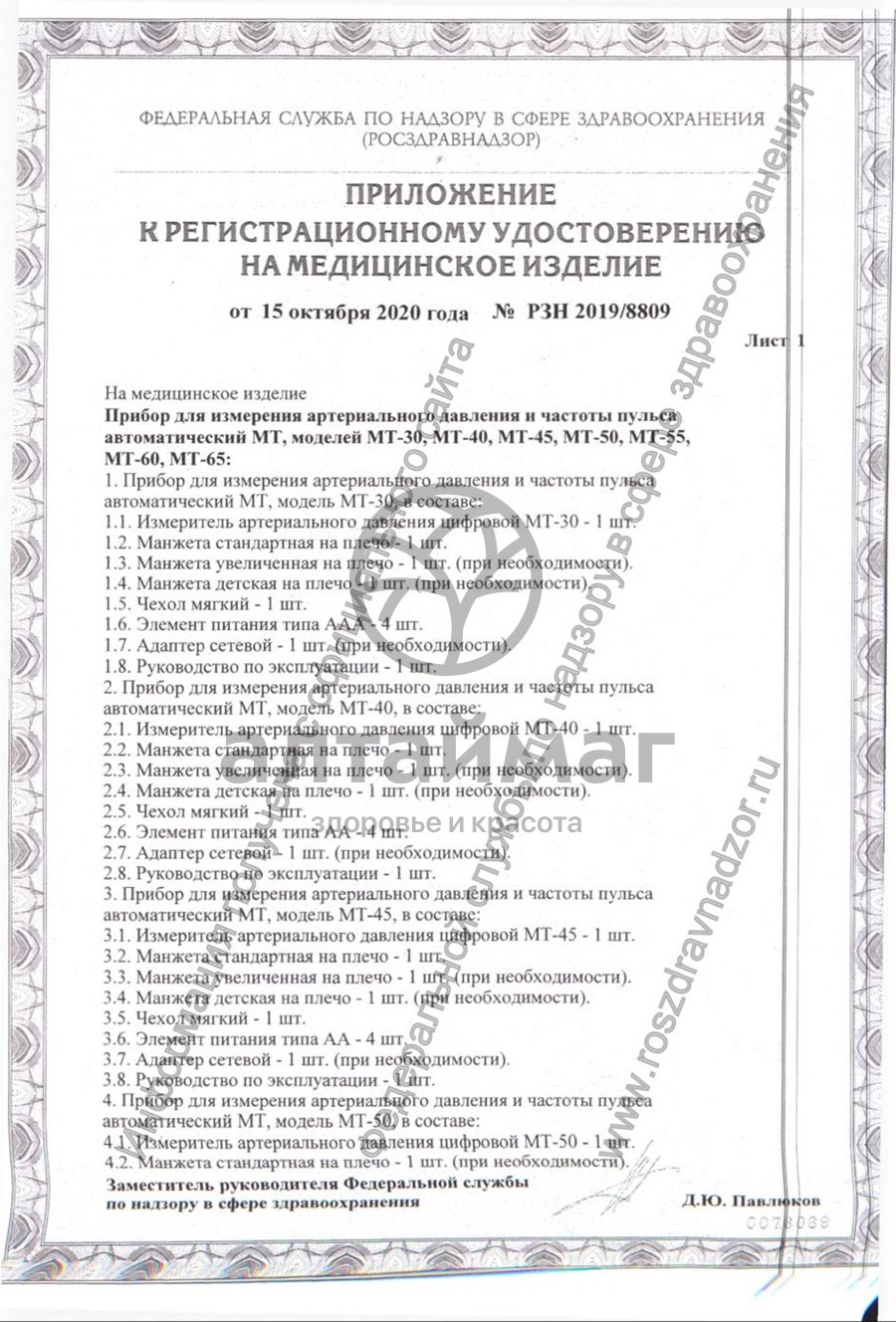 Сертификат на товар Тонометр MediTech МТ-30 автомат Тонометр MediTech МТ-30 автомат сертификат