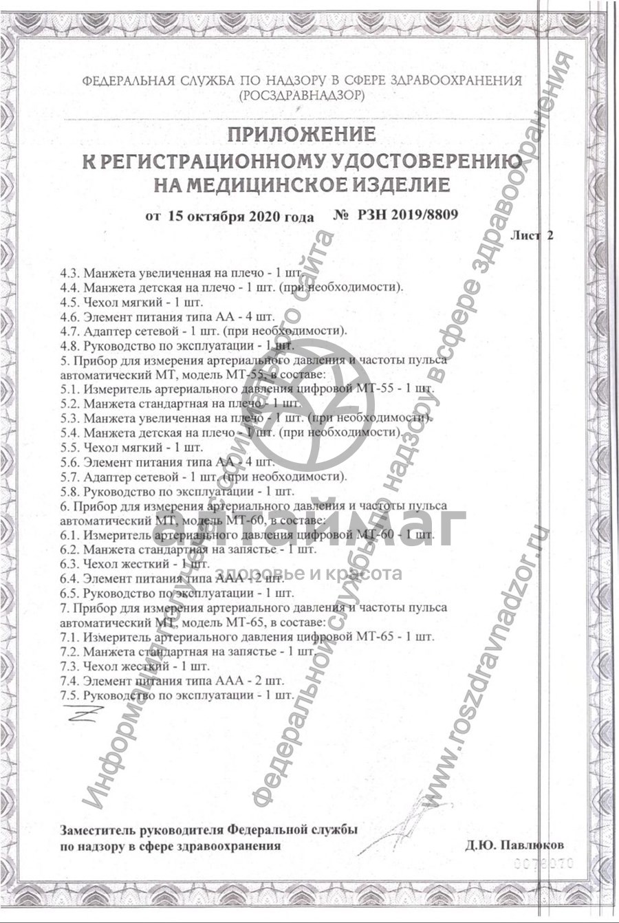 Сертификат на товар Тонометр MediTech МТ-30 автомат Тонометр MediTech МТ-30 автомат сертификат