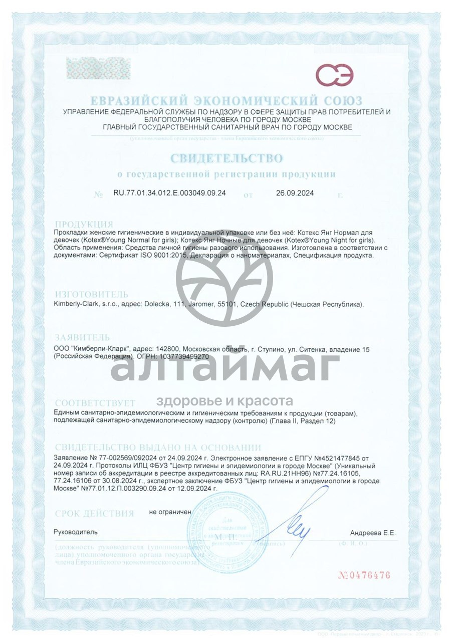 Сертификат на товар Прокладки Кotex YOUNG Normal для девочек 8шт Прокладки Кotex YOUNG Normal для девочек 8шт сертификат