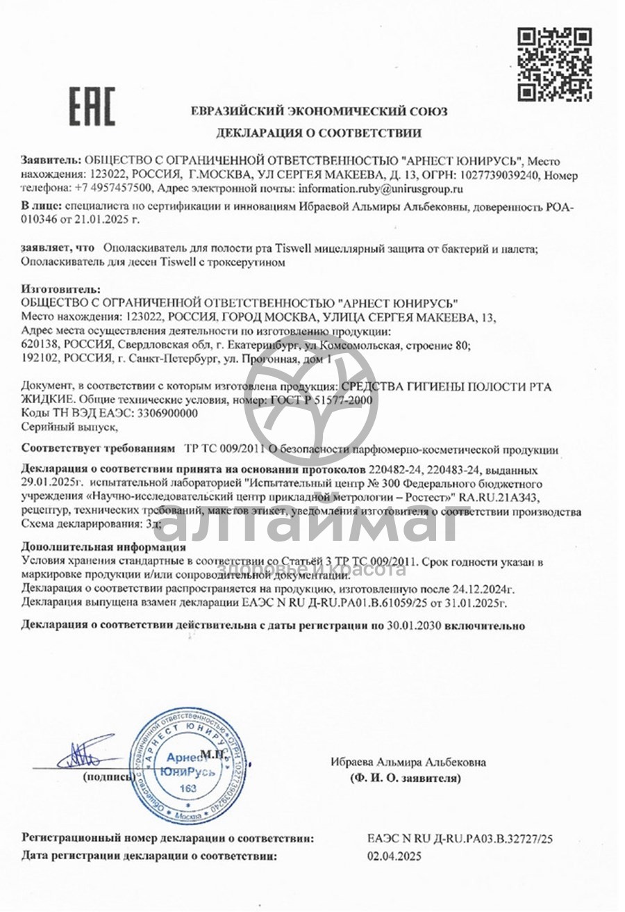 Сертификат на товар Ополаскиватель полости рта Tiswell для поддержания здоровья десен PERIO ПРОФИЛАКТИКА 500мл Ополаскиватель полости рта Tiswell для поддержания здоровья десен PERIO ПРОФИЛАКТИКА 500мл сертификат