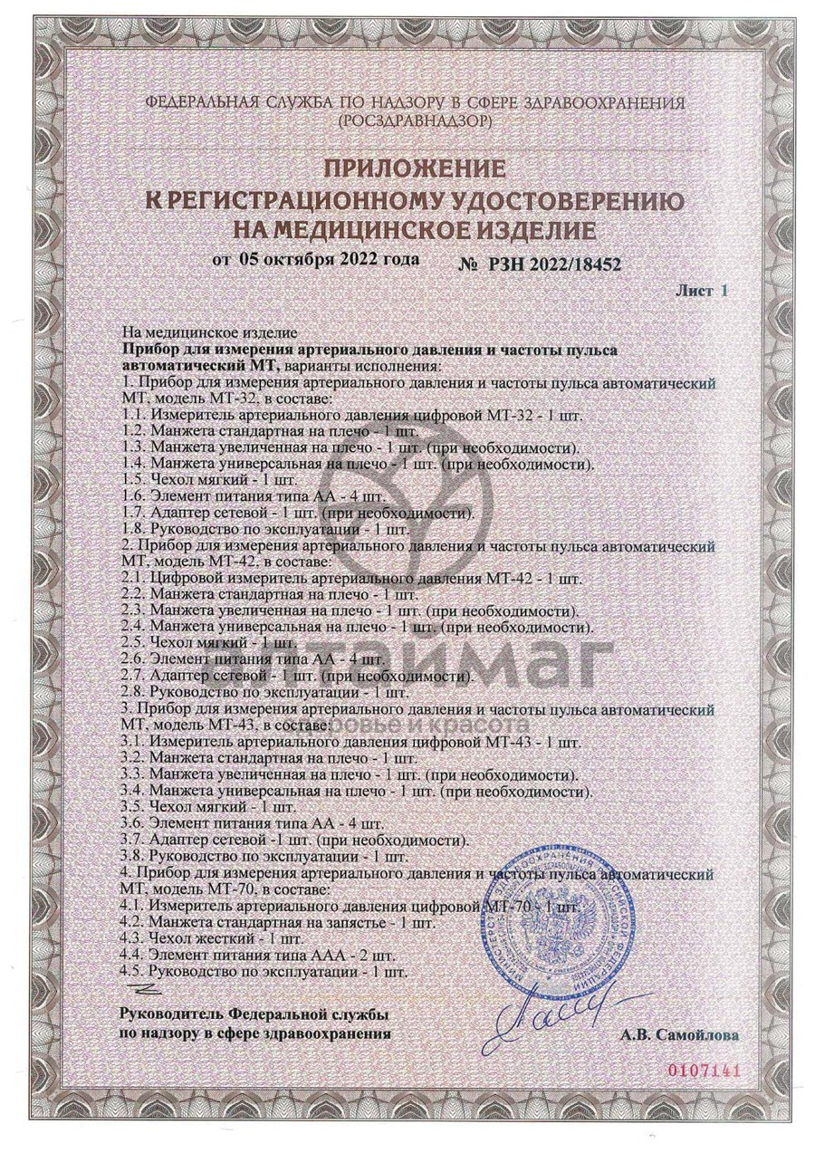 Сертификат на товар Манжета увеличенная MT-XMV для MT-32,42,43 для Автоматического тонометра Манжета увеличенная MT-XMV для MT-32,42,43 для Автоматического тонометра сертификат