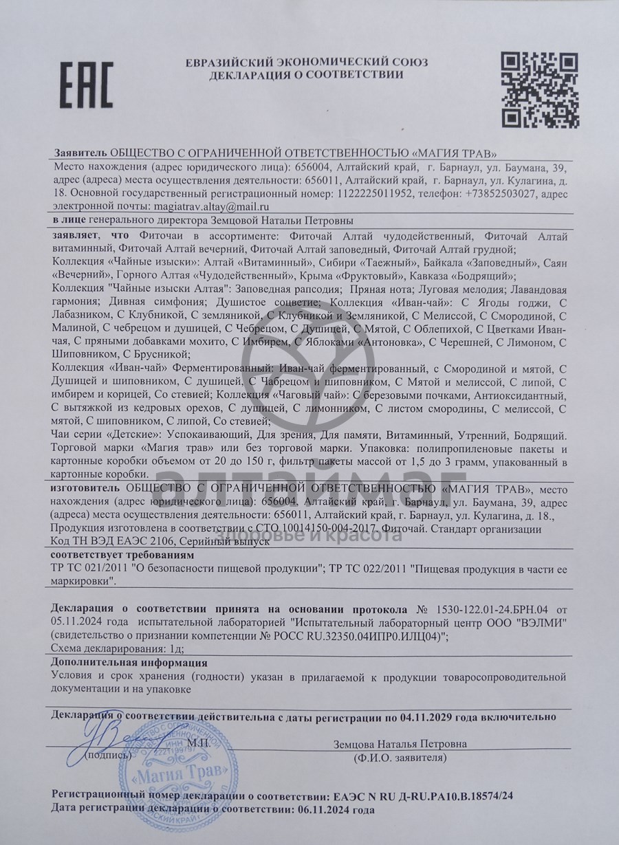 Сертификат на товар Набор подарочный Чайное Ассорти Магия Трав Набор подарочный Чайное Ассорти Магия Трав сертификат
