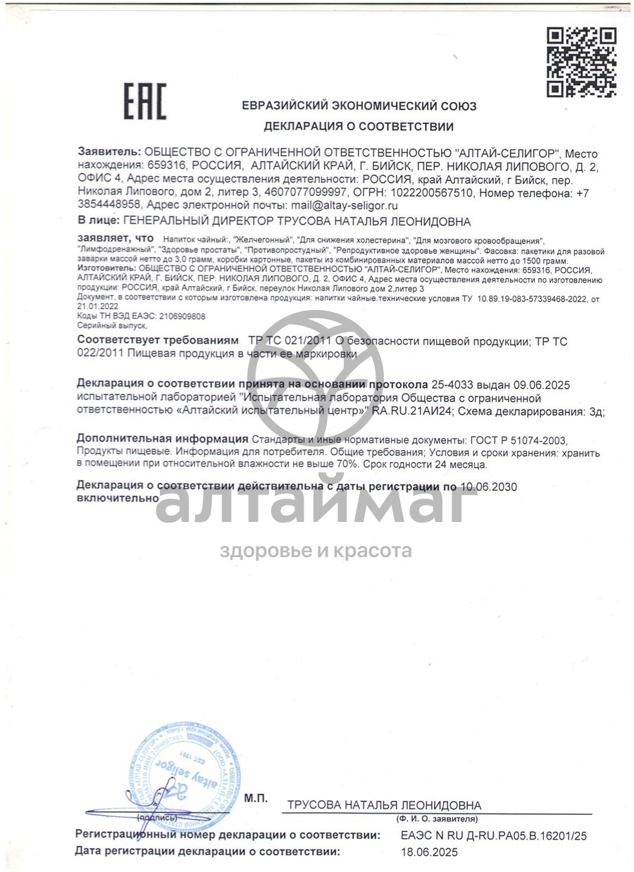 Сертификат на товар Чайный напиток Желчегонный Алтай-Селигор 20 пакетиков Чайный напиток Желчегонный Алтай-Селигор 20 пакетиков сертификат