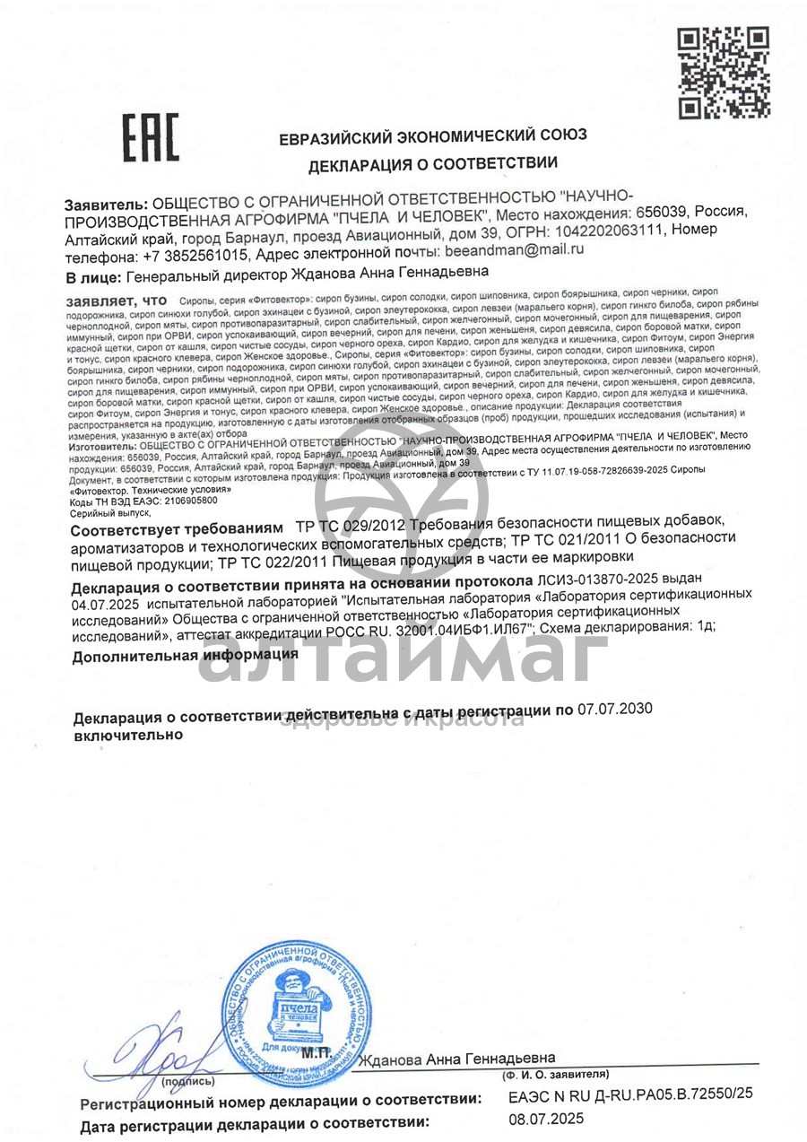 Сертификат на товар Сироп корня солодки Пчела и человек 150мл Сироп корня солодки Пчела и человек 150мл сертификат