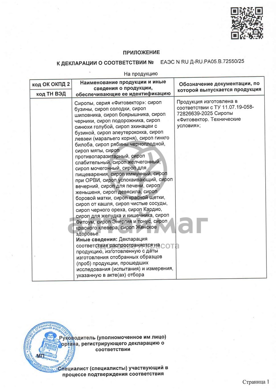 Сертификат на товар Сироп Бузины фитовектор Пчела и человек 150мл Сироп Бузины фитовектор Пчела и человек 150мл сертификат