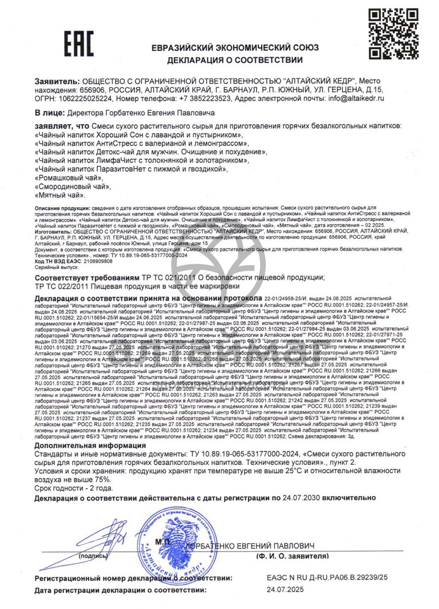 Сертификат на товар Чайный напиток Мятный Алтайский кедр 20 пакетиков Чайный напиток Мятный Алтайский кедр 20 пакетиков сертификат