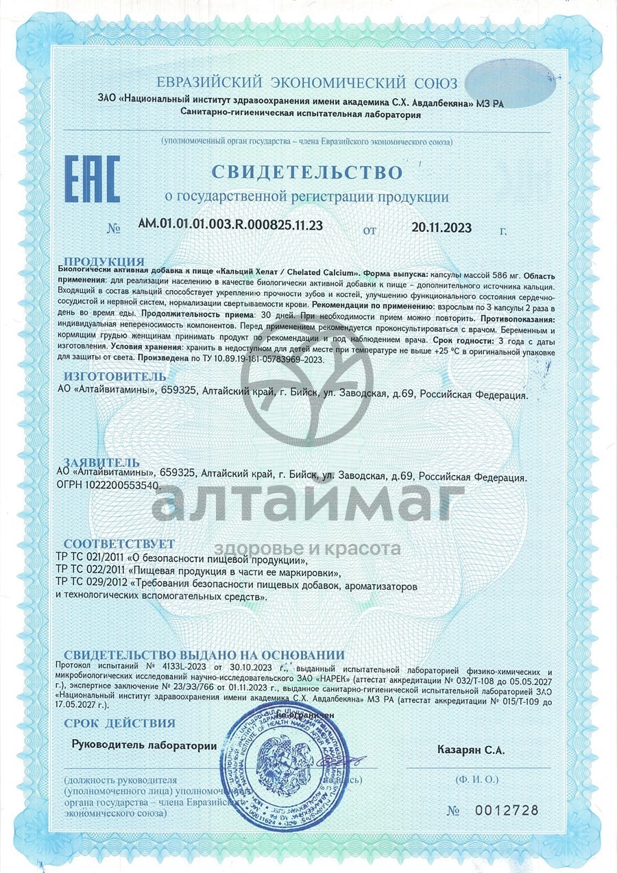 Сертификат на товар Кальций хелат БАД Алтайвитамины 120 капсул Кальций хелат БАД Алтайвитамины 120 капсул сертификат