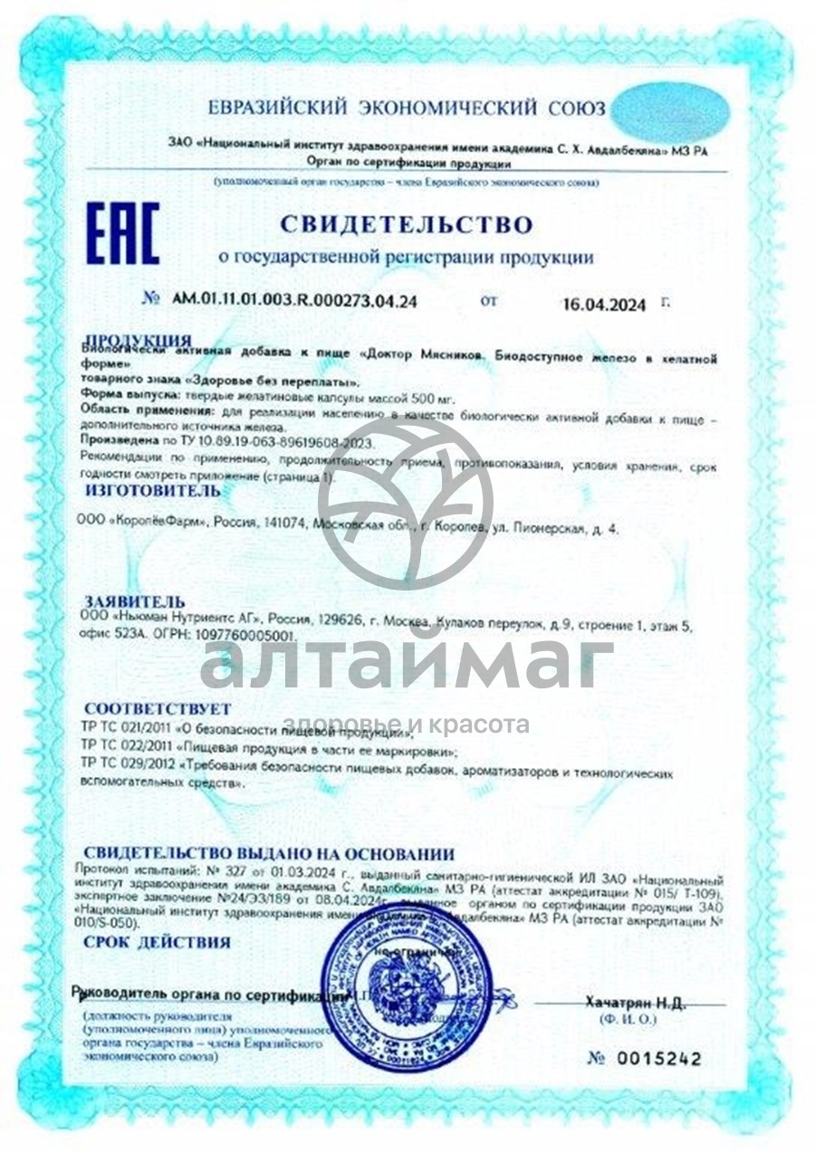 Сертификат на товар Железо хелат Доктор Мясников 30 капсул Железо хелат Доктор Мясников 30 капсул сертификат