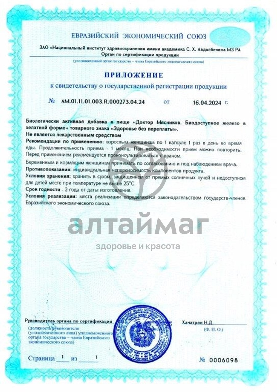 Сертификат на товар Железо хелат Доктор Мясников 30 капсул Железо хелат Доктор Мясников 30 капсул сертификат
