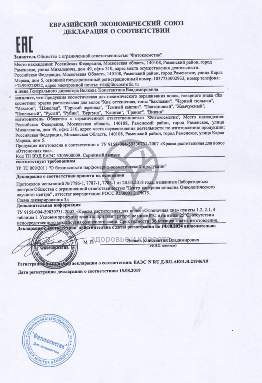 Сертификат на товар Хна оттеночная (гранат) 25г Хна оттеночная (гранат) 25г сертификат