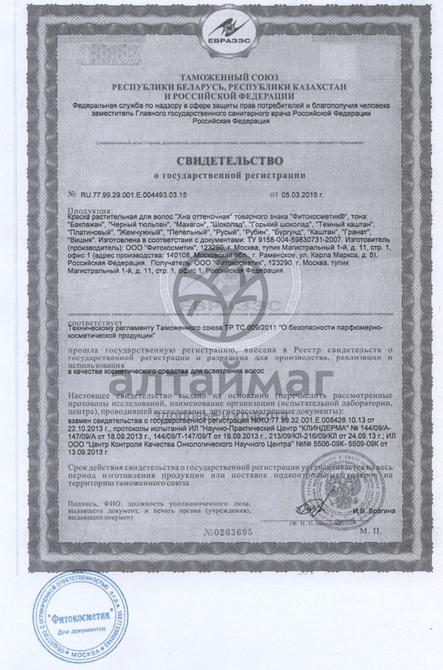 Сертификат на товар Хна оттеночная (гранат) 25г Хна оттеночная (гранат) 25г сертификат