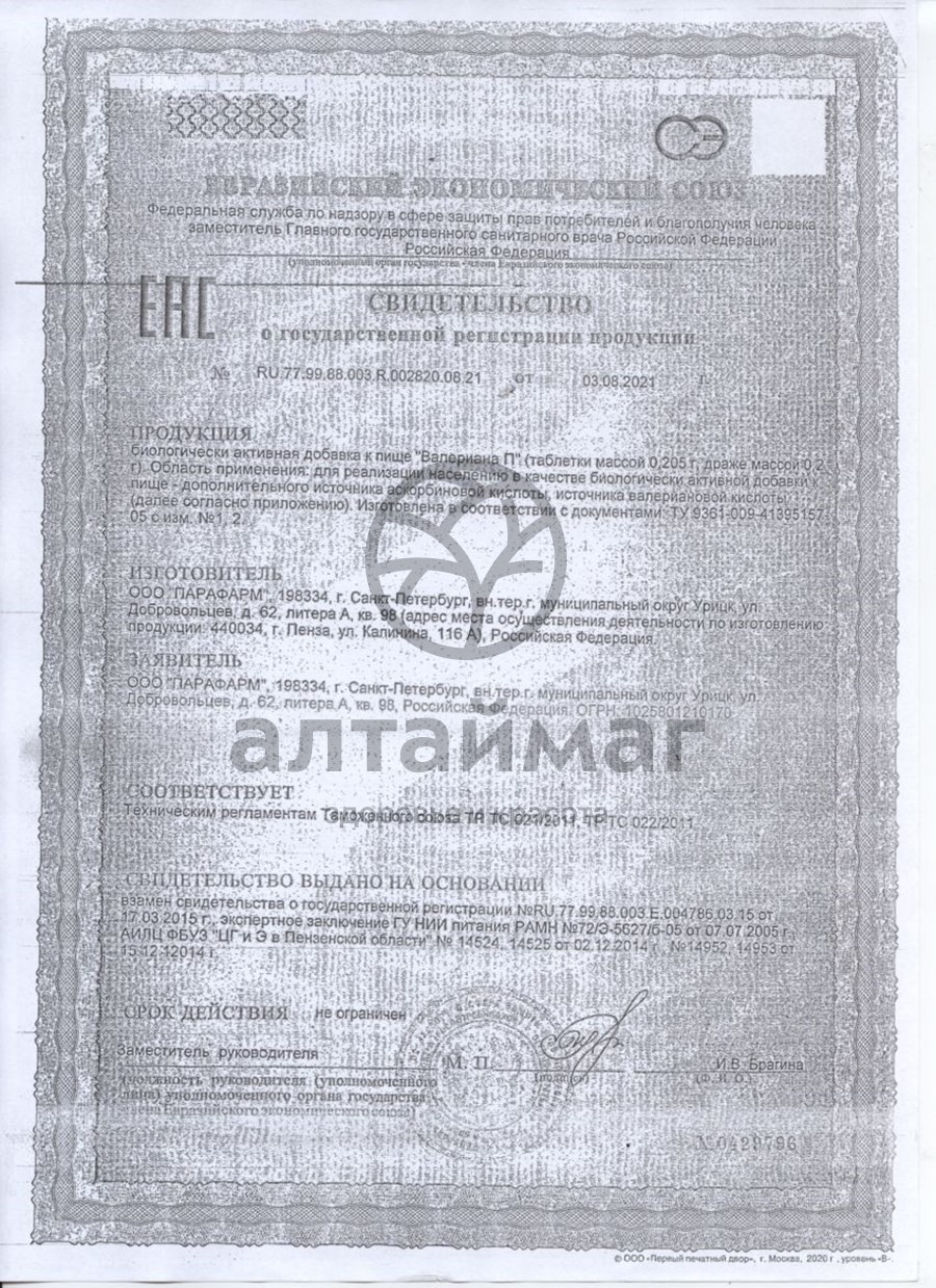 Сертификат на товар Валериана-п №100табл Валериана-п №100табл сертификат