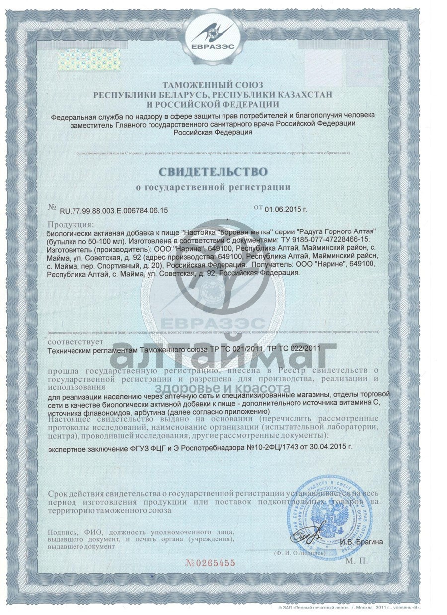 Сертификат на товар Боровая матка настойка, 100 мл Боровая матка настойка, 100 мл сертификат