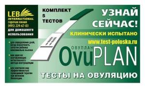 Тест на овуляцию  ovuplan n5